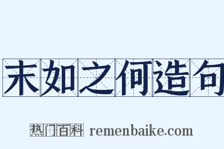 末如之何造句是什么意思的图片